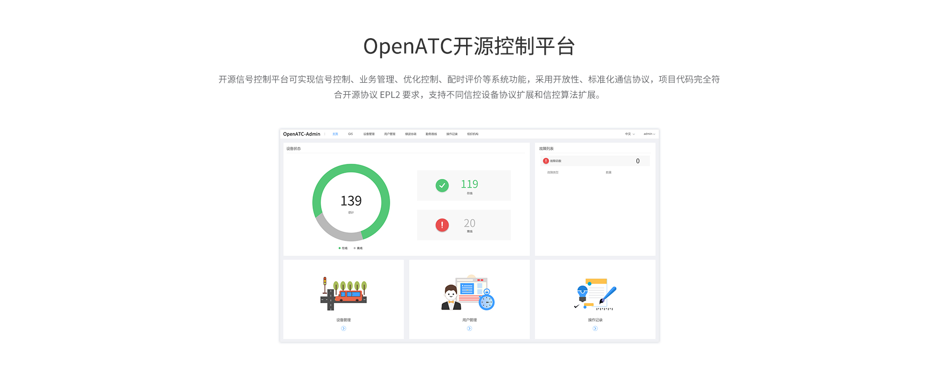 OpenATC开源控制平台